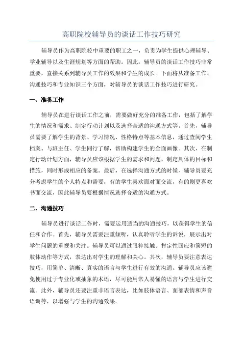 高职院校辅导员的谈话工作技巧研究