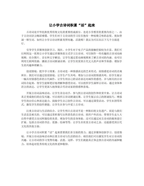 让小学古诗词积累“活”起来