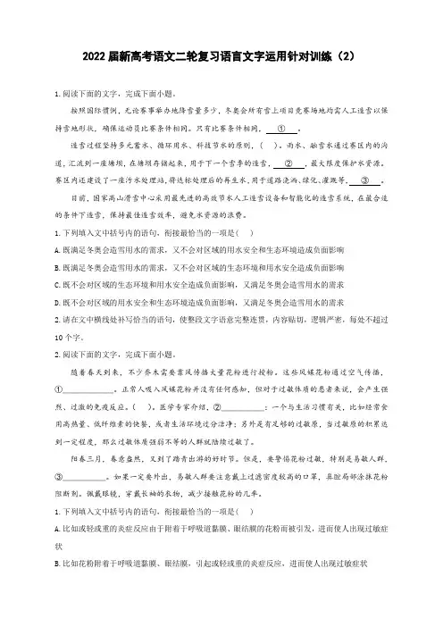2022届新高考语文二轮复习语言文字运用针对训练(2)