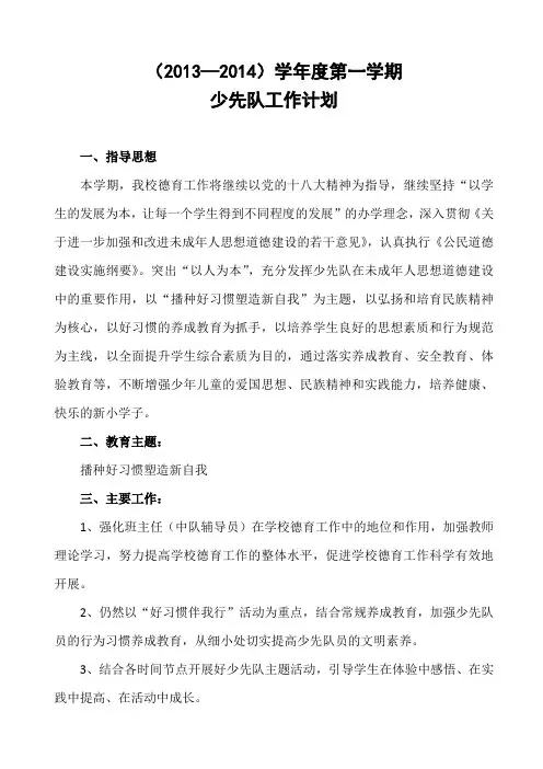 2013-2014第一学期少队工作计划