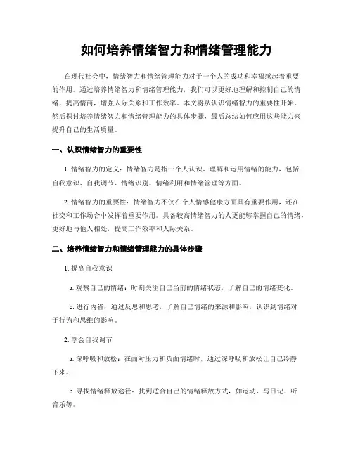 如何培养情绪智力和情绪管理能力