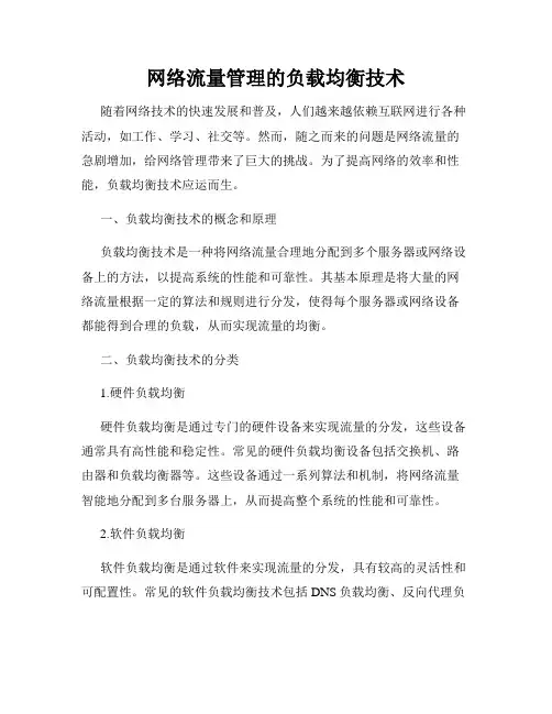 网络流量管理的负载均衡技术