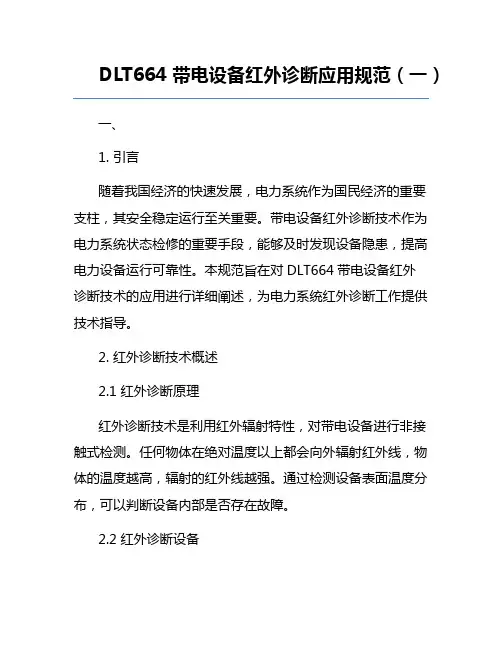 DLT664带电设备红外诊断应用规范(一)