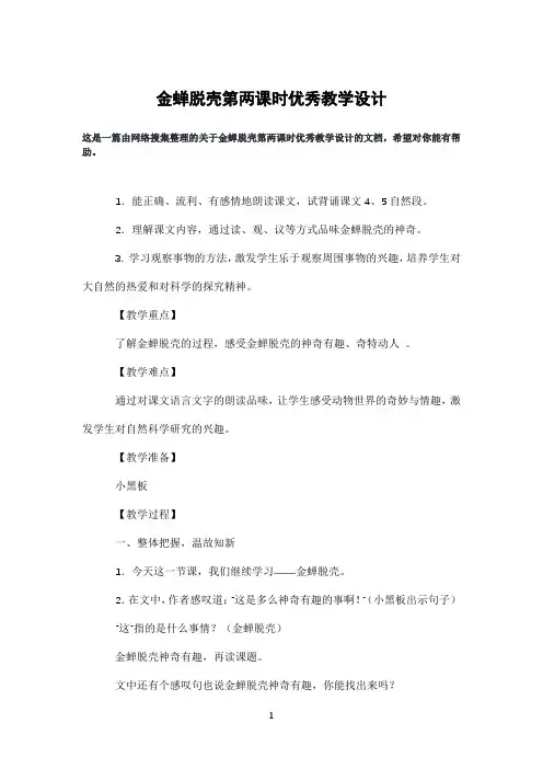 金蝉脱壳第两课时优秀教学设计