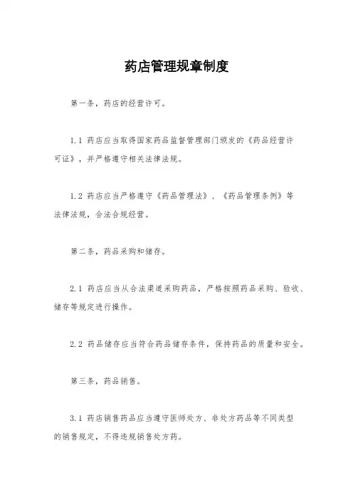 药店管理规章制度