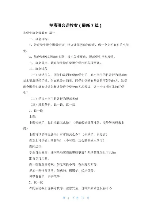 禁毒班会课教案(最新7篇)