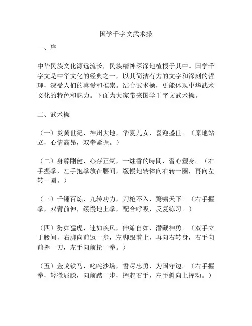国学千字文武术操