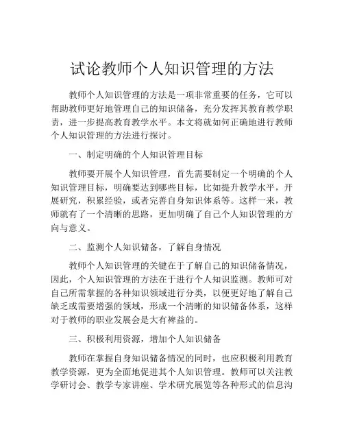 试论教师个人知识管理的方法