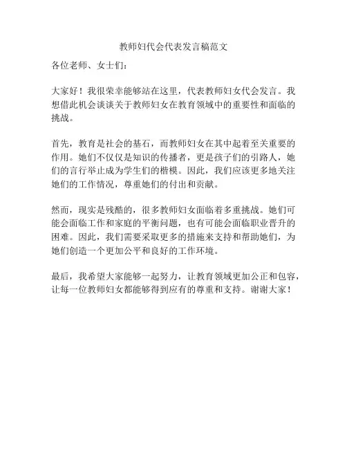 教师妇代会代表发言稿范文