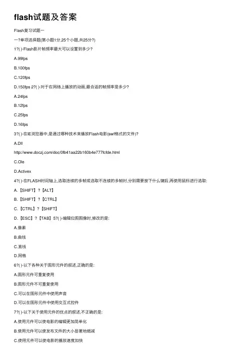 flash试题及答案