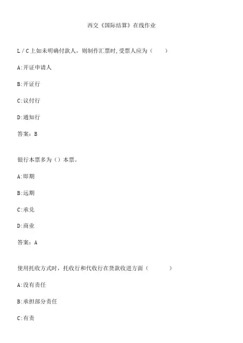 西交《国际结算》在线作业.BE95F769-4560-4EAD-B75B-FB1F493FB9E3(总18页)
