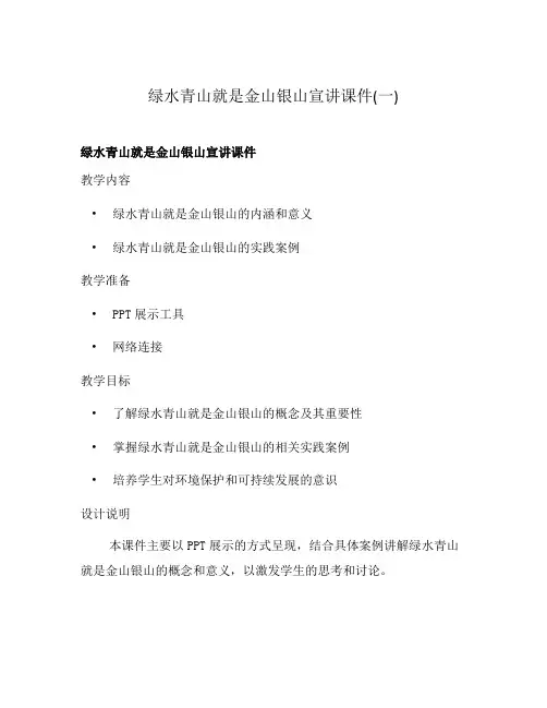 绿水青山就是金山银山宣讲课件(一)