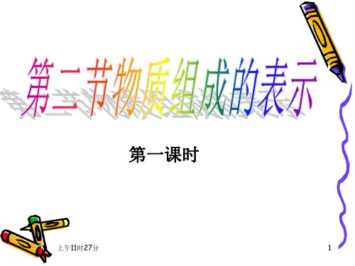 第二节物质组成的表示(第一课时)