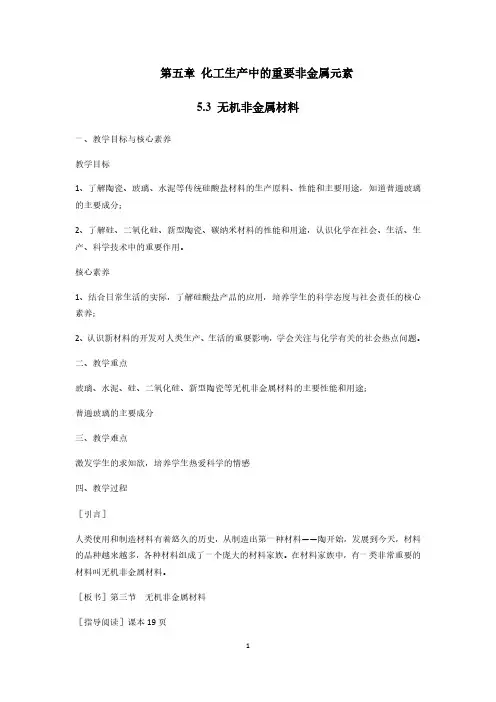 5.3 无机非金属材料 教学设计高一化学新概念教学(人教2019必修第二册)