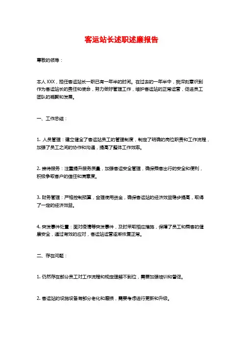 客运站长述职述廉报告