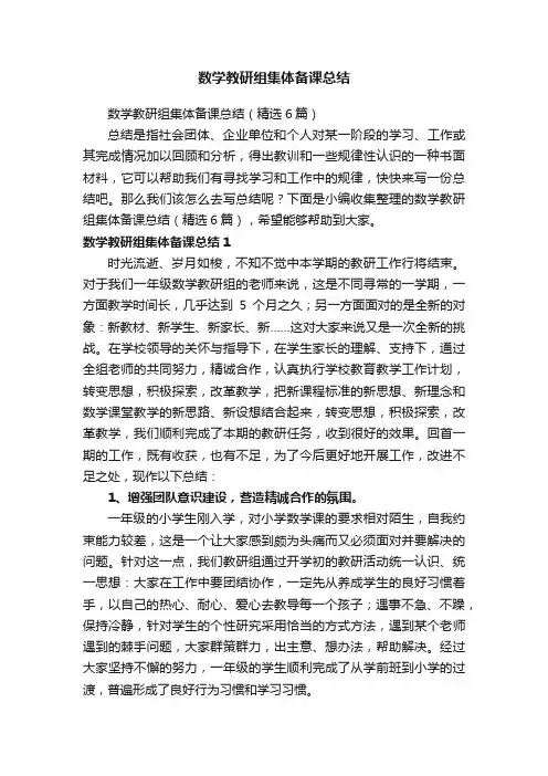 数学教研组集体备课总结