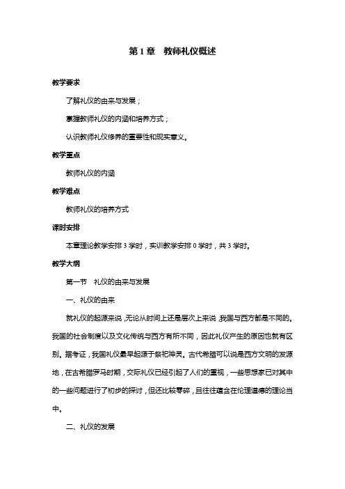 第1章教师礼仪概述
