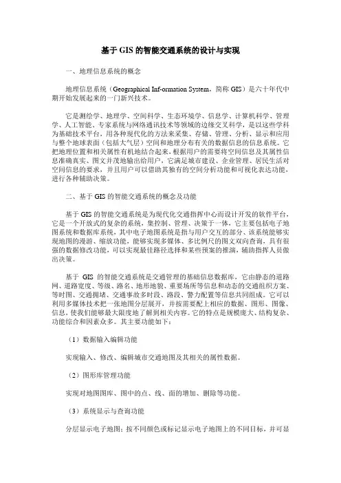 基于GIS的智能交通系统的设计与实现_0