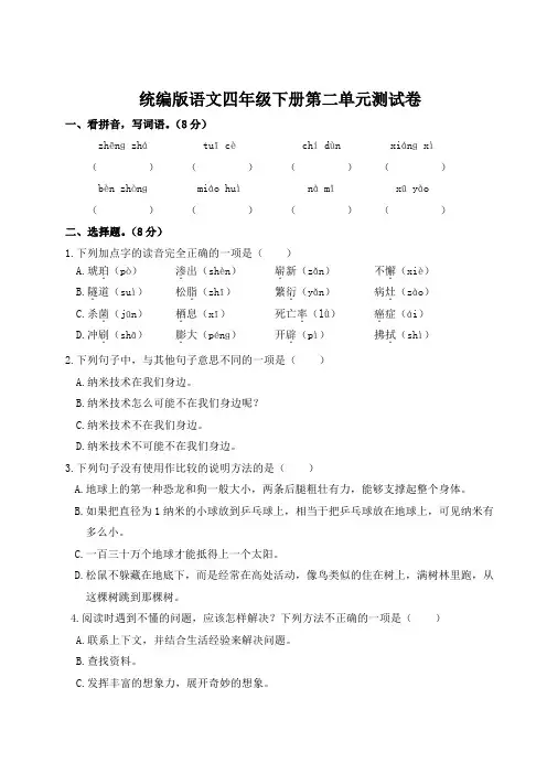 统编版语文四年级下册第二单元测试卷(附答案)