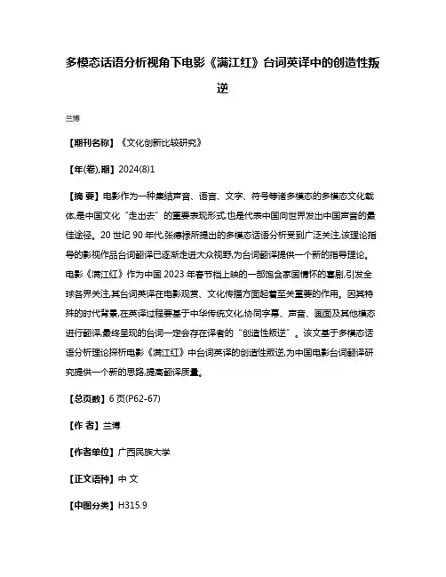 多模态话语分析视角下电影《满江红》台词英译中的创造性叛逆