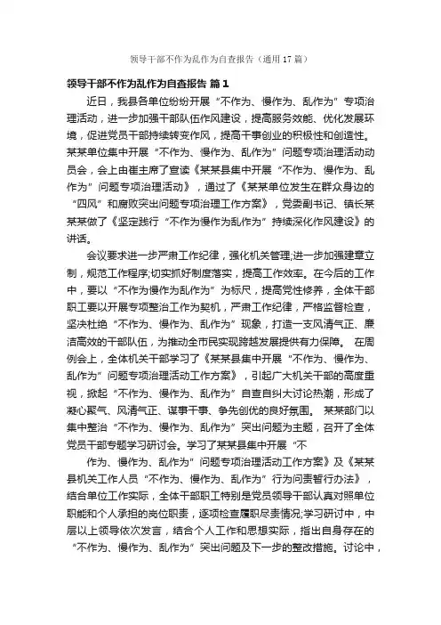 领导干部不作为乱作为自查报告（通用17篇）