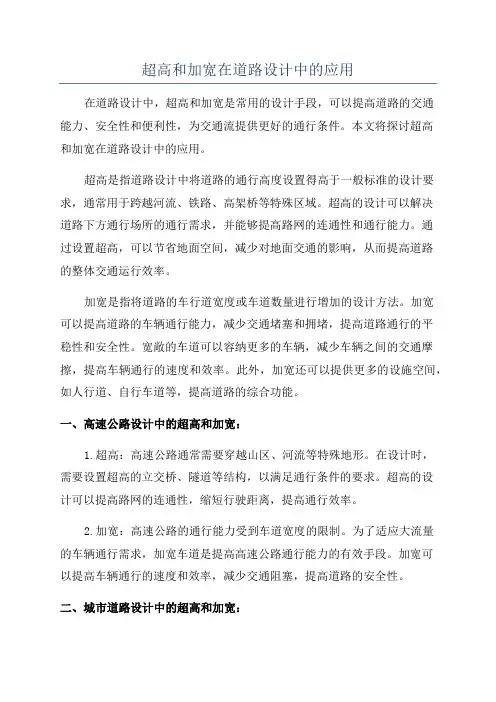 超高和加宽在道路设计中的应用