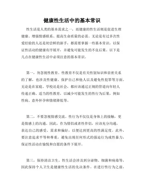健康性生活中的基本常识
