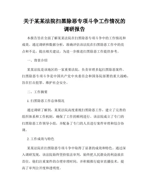 关于某某法院扫黑除恶专项斗争工作情况的调研报告