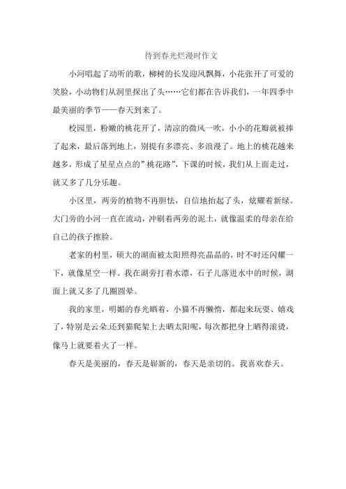 待到春光烂漫时作文