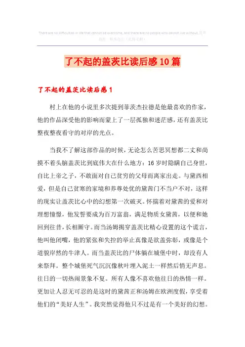 了不起的盖茨比读后感10篇