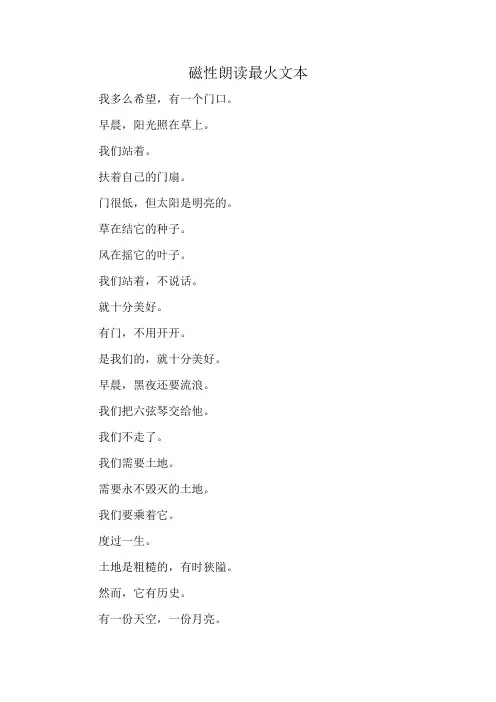 磁性朗读最火文本