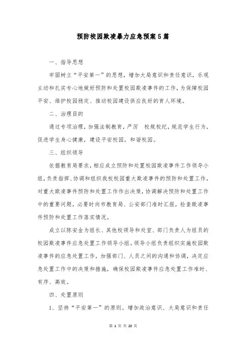 预防校园欺凌暴力应急预案5篇