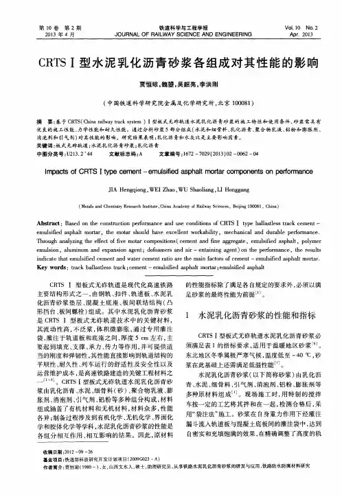 CRTS Ⅰ型水泥乳化沥青砂浆各组成对其性能的影响