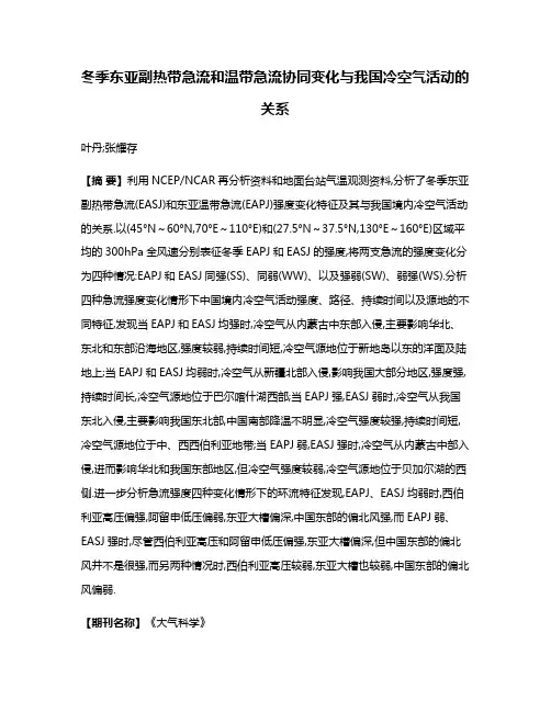 冬季东亚副热带急流和温带急流协同变化与我国冷空气活动的关系