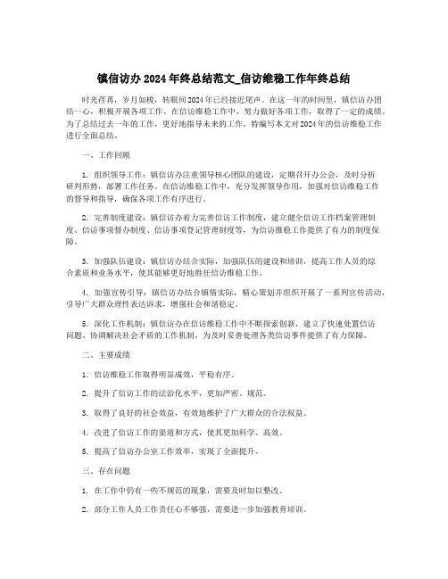 镇信访办2024年终总结范文_信访维稳工作年终总结