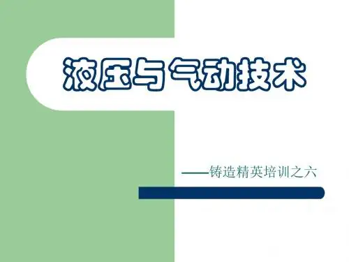液压培训