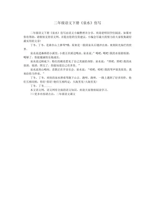 二年级语文下册《泉水》仿写
