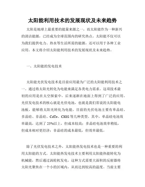 太阳能利用技术的发展现状及未来趋势