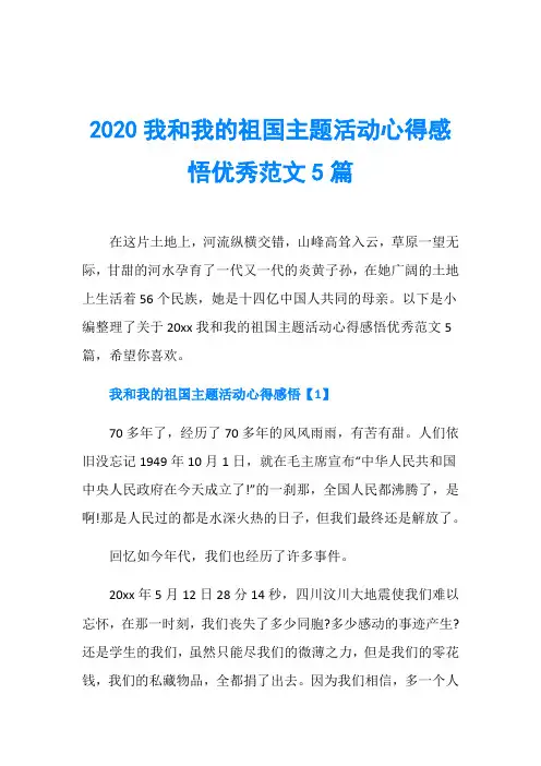 2020我和我的祖国主题活动心得感悟优秀范文5篇