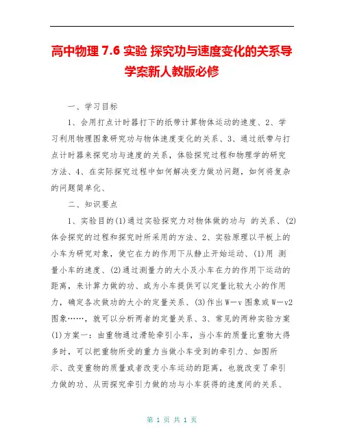 高中物理 7.6 实验 探究功与速度变化的关系导学案新人教版必修