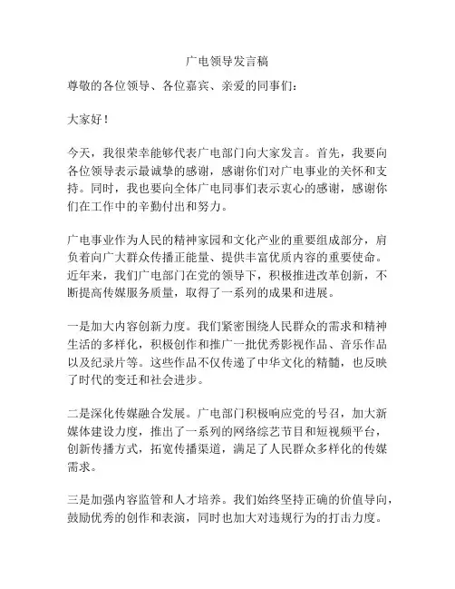 广电领导发言稿