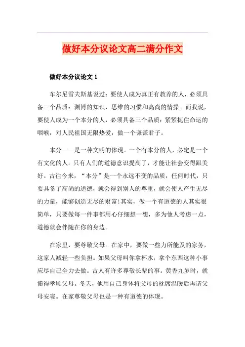 做好本分议论文高二满分作文