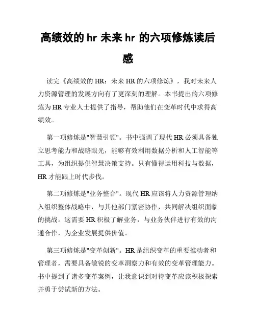 高绩效的hr未来hr的六项修炼读后感