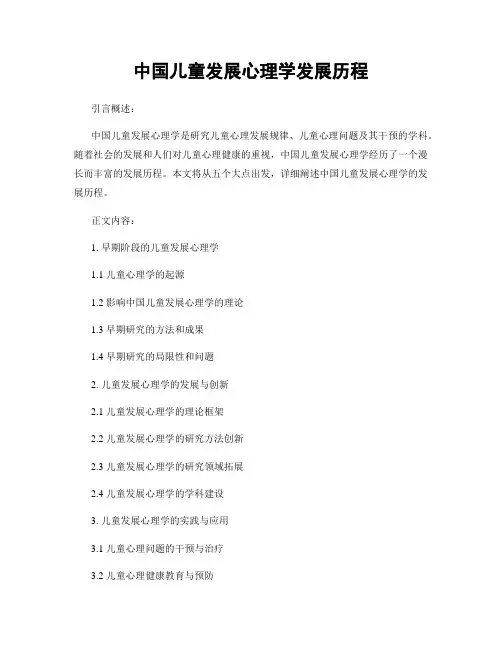 中国儿童发展心理学发展历程