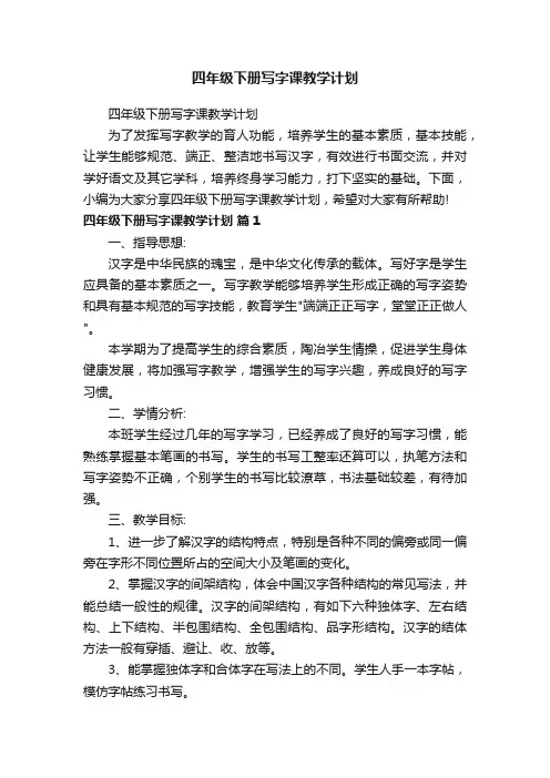 四年级下册写字课教学计划