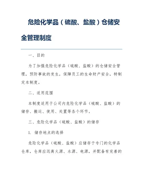 危险化学品(硫酸、盐酸)仓储安全管理制度