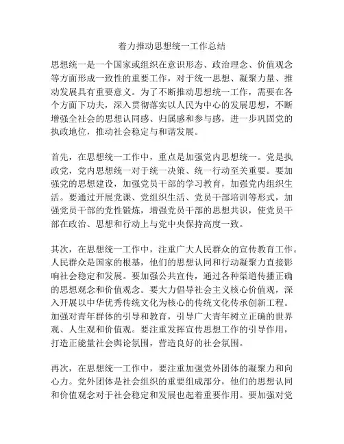 着力推动思想统一工作总结