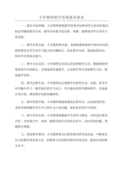 小学教师教学常规基本要求