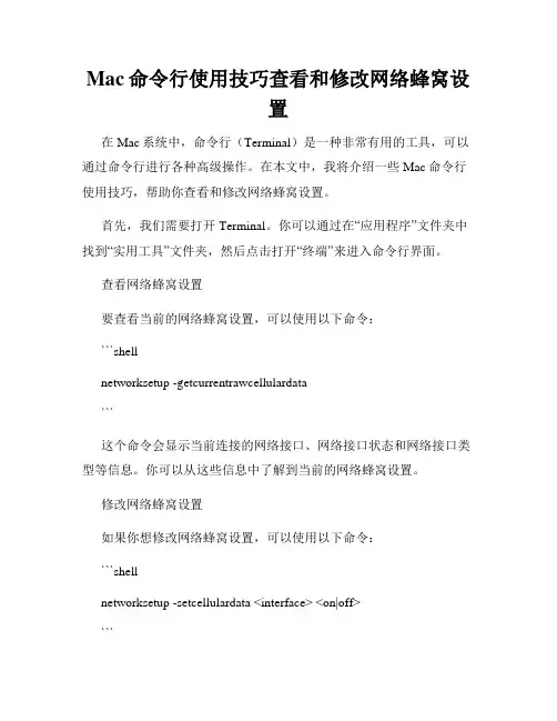Mac命令行使用技巧查看和修改网络蜂窝设置