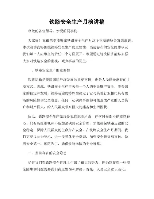 铁路安全生产月演讲稿
